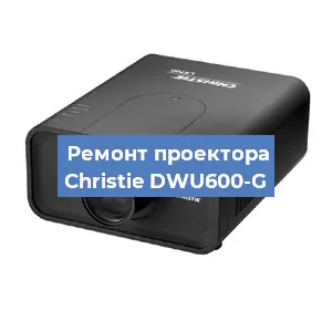 Замена проектора Christie DWU600-G в Челябинске